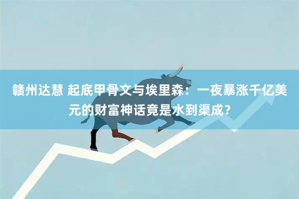 赣州达慧 起底甲骨文与埃里森：一夜暴涨千亿美元的财富神话竟是水到渠成？