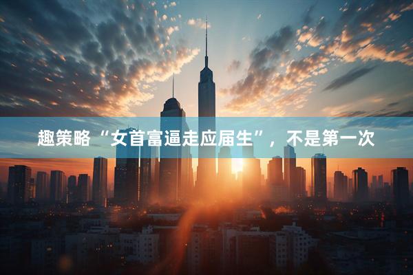 趣策略 “女首富逼走应届生”，不是第一次